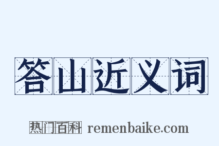 答山近义词是什么意思的图片